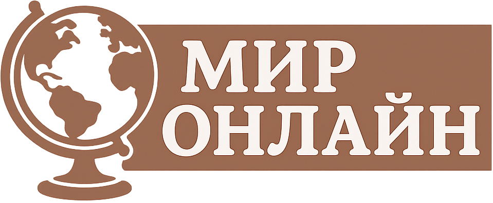 Мир Онлайн